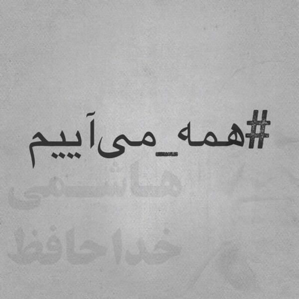 همه می آییم