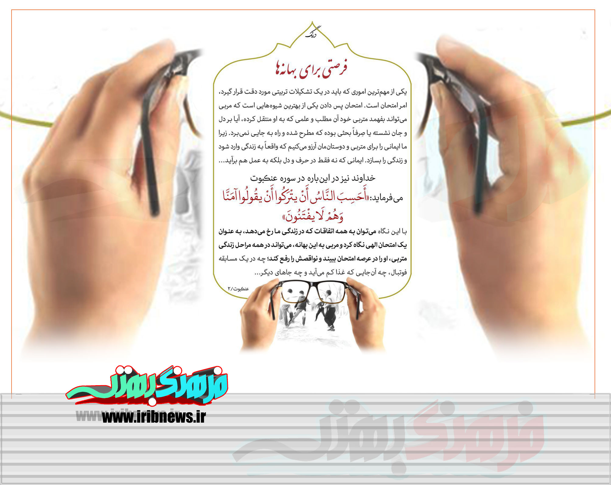 فرصتی برای بهانه