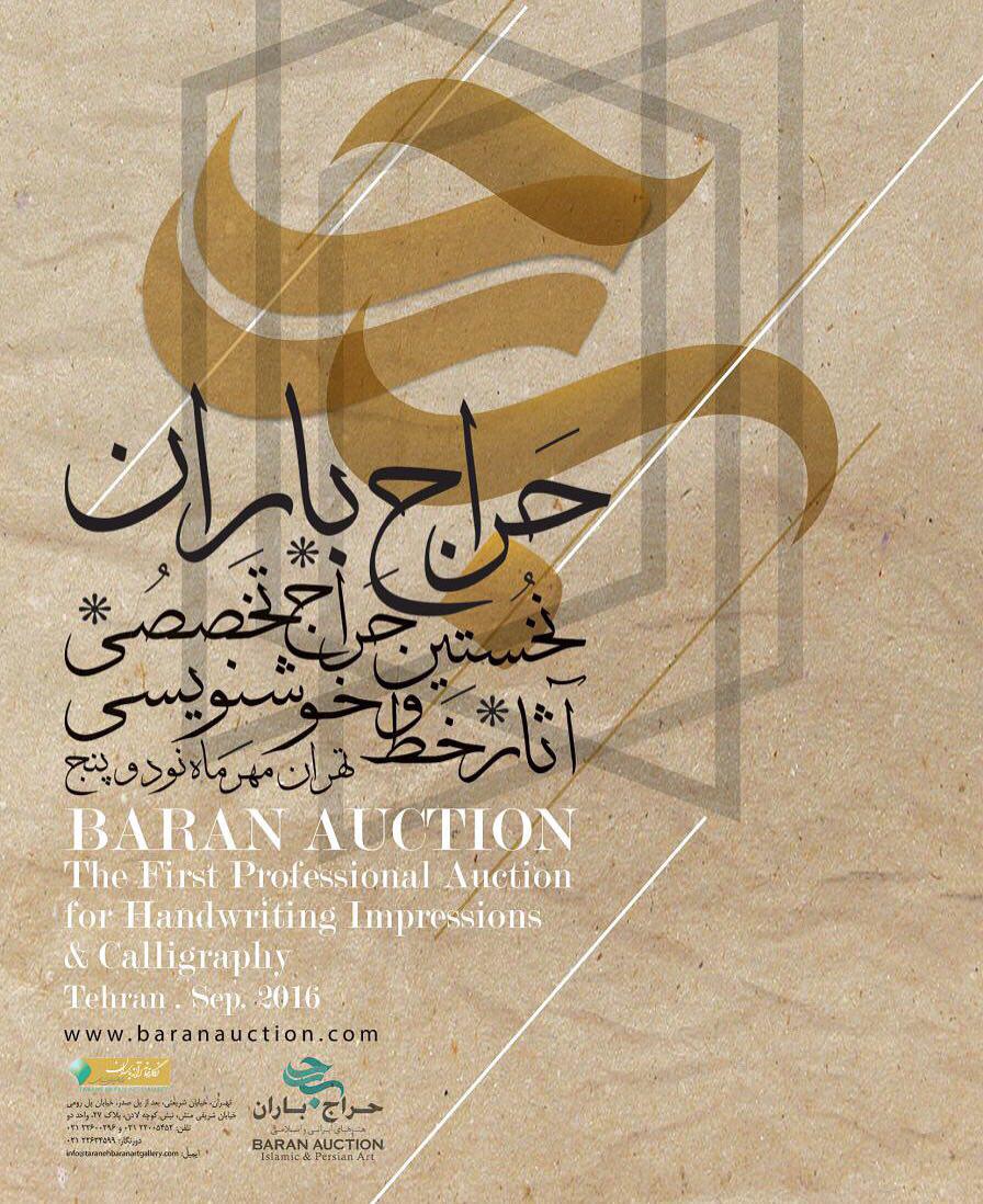 فردا، برگزاری نخستین حراج آثار خط و خوشنویسی فردا، برگزاری نخستین حراج آثار خط و خوشنویسی