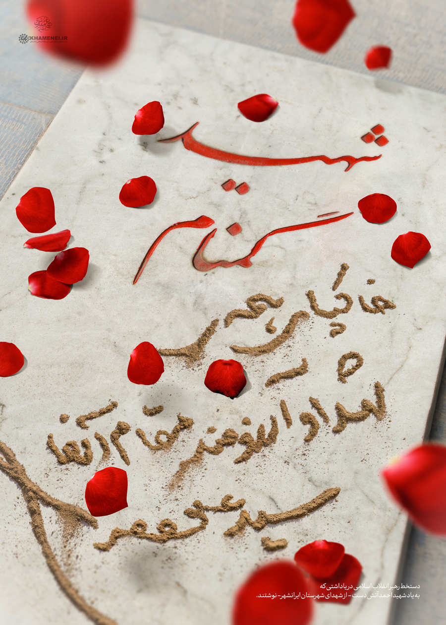 در آرزوی شهادت در آرزوی شهادت