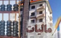 دریافت مالیات از منازل خالی نیازمند سامانه اطلاعاتی کار آمد دریافت مالیات از منازل خالی نیازمند سامانه اطلاعاتی کار آمد