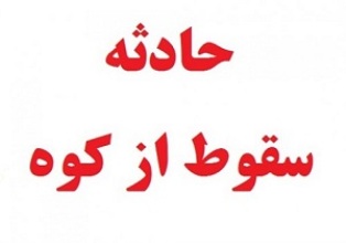 سقوط کوهنورد خارجی از علم کوه، در کلاردشت