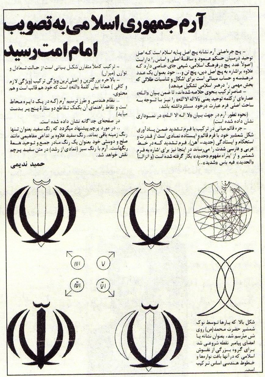 پرچم جمهوری اسلامی ایران چگونه طراحی شد؟