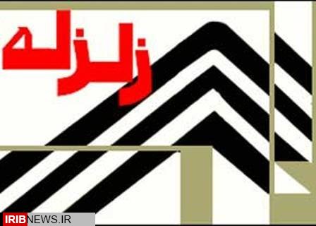 صحنه لرزید