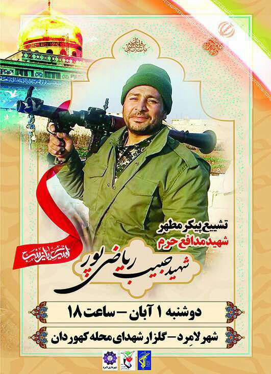 وداع با شهید مدافع حرم در لامرد