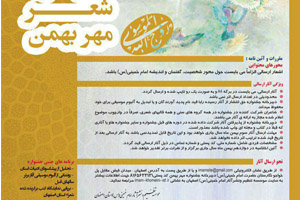 فراخوان پانزدهمین جشنواره سراسری شعر مهر بهمن