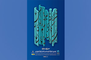 دومین حراج تخصصی خط و خوشنویسی