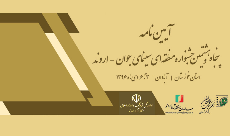 راه یابی آثار فیلمسازان شیرازی به جشنواره اروند راه یابی آثار فیلمسازان شیرازی به جشنواره اروند