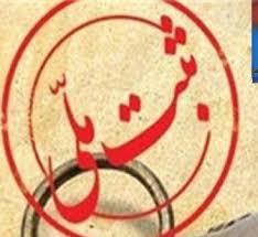 ثبت ملی سه اثر تاریخی خوزستان ثبت ملی سه اثر تاریخی خوزستان