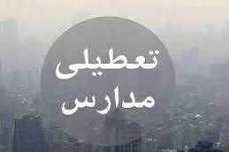 تعطیلی همه مدارس مشهدبه علت آلودگی؛ امروز