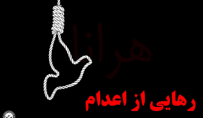 بخشش یک اعدامی در اندیمشک بخشش یک اعدامی در اندیمشک