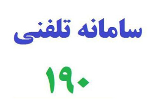 ثبت ۷۴۶۳ خبر و شکایت در سامانه بهداشت ۱۹۰ وزارت بهداشت در خرداد