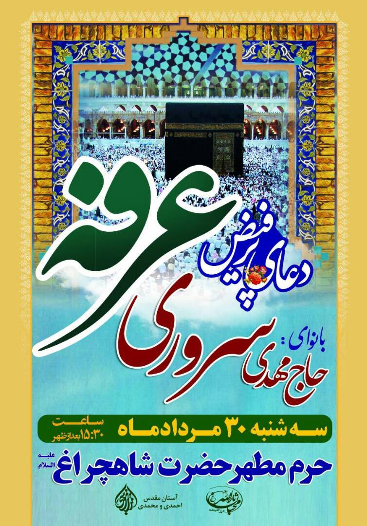 اعلام برنامه&zwnj;های روز عرفه در حرم مطهر شاهچراغ (ع)