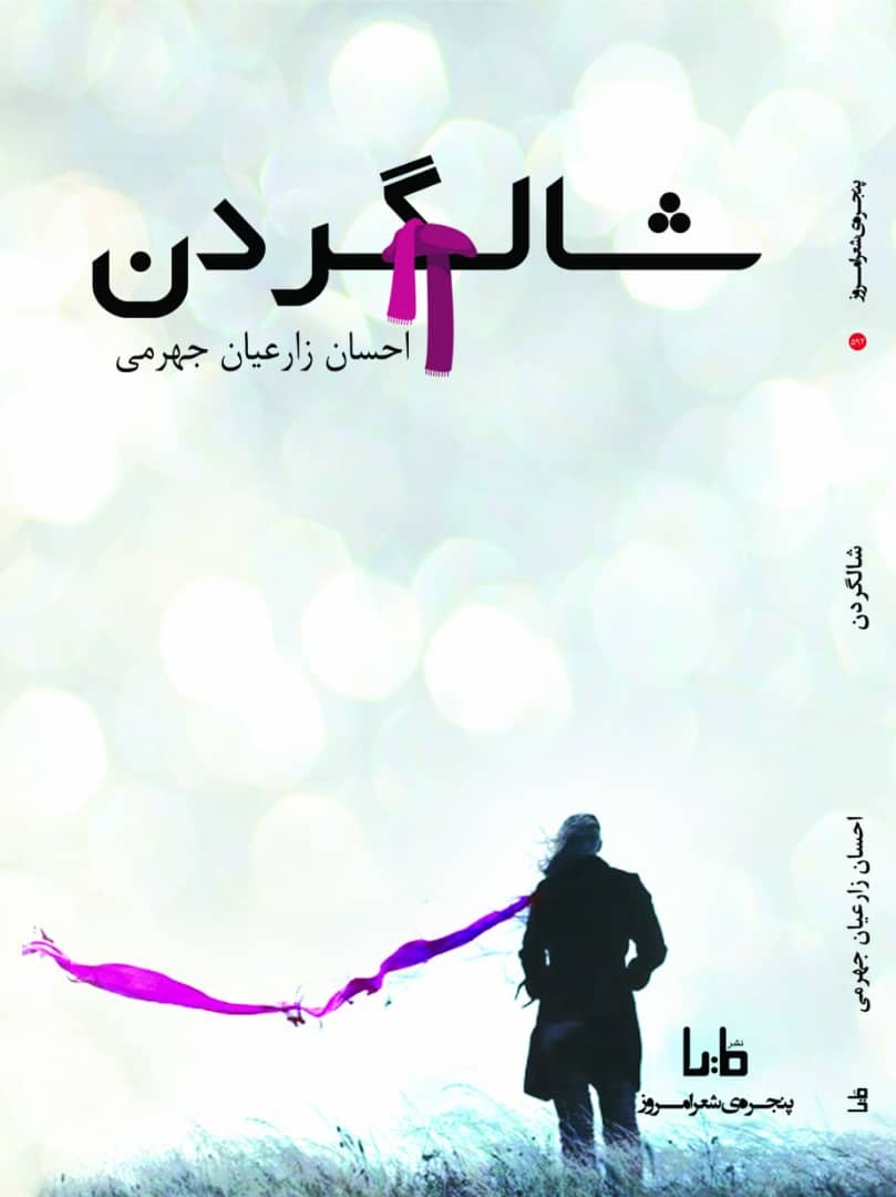 رونمایی از کتاب شعر در جهرم