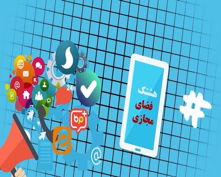 خبرهای فضای مجازی همدان در هشتگ