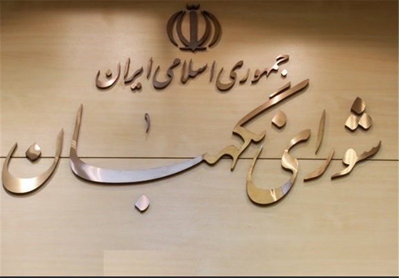 دستور جلسه شورای نگهبان