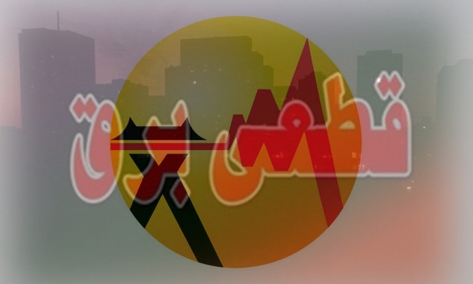 اطلاعیه قطعی برق در اراک