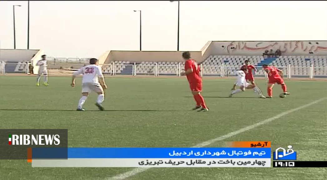 چهارمین شکست پی در پی تیم فوتبال شهرداری اردبیل اینبار مقابل حریف تبریزی چهارمین شکست پی در پی تیم فوتبال شهرداری اردبیل اینبار مقابل حریف تبریزی