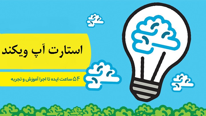 آغاز رویداد استارت آپ ویکند در شیراز از امروز