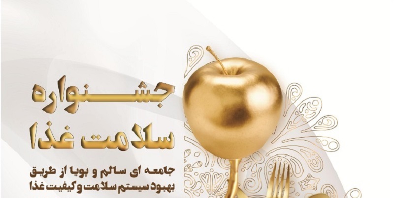 ۲۵ تیر؛ &shy;جشنواره سلامت غذا