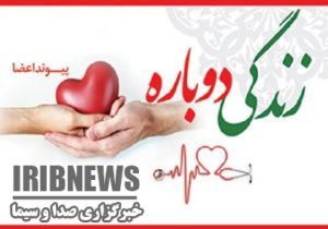 اهدای اعضای بدن جوان خرمدره ای اهدای اعضای بدن جوان خرمدره ای