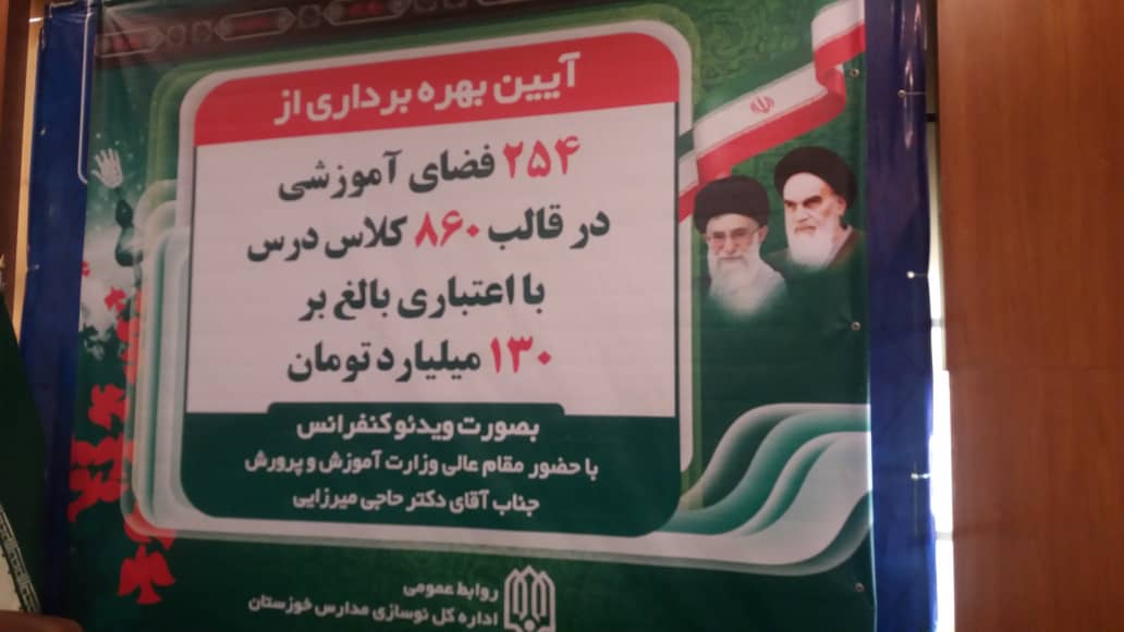 گامی دیگر در توسعه فضای آموزشی خوزستان