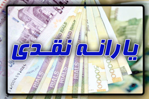 امرروز؛ یارانه&zwnj;ها واریز می&zwnj;شود