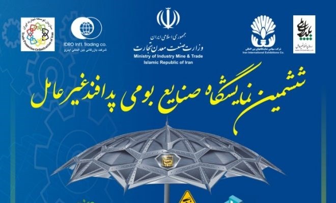 نمایشگاه صنایع بومی پدافند غیرعامل نمایشگاه صنایع بومی پدافند غیرعامل