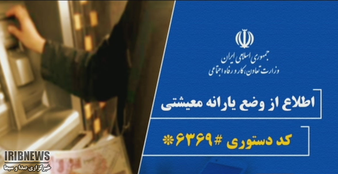 امشب؛ واریز سومین مرحله یارانه کمک معیشت خانوار امشب؛ واریز سومین مرحله یارانه کمک معیشت خانوار