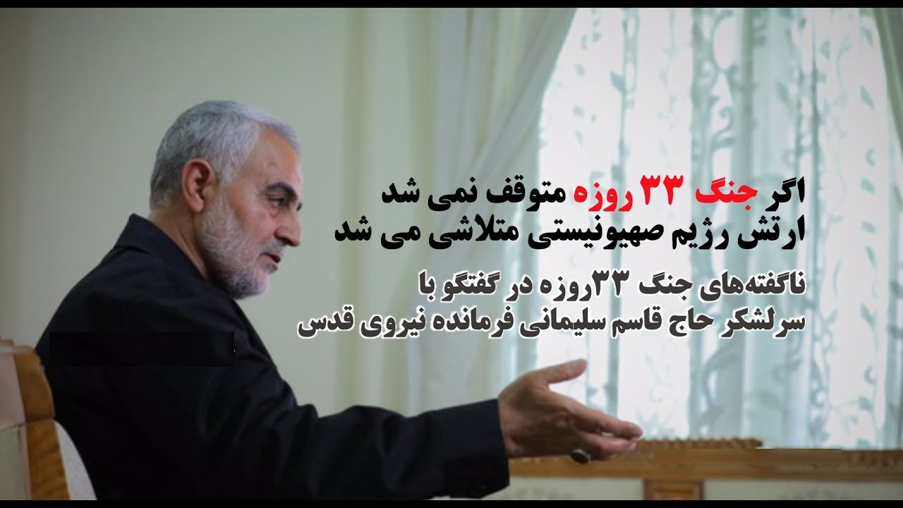 سردار سلیمانی در باره التماس بولتون چه گفت؟