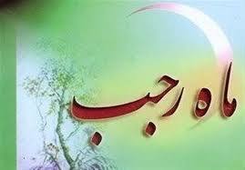 ماه رجب ماه خدا