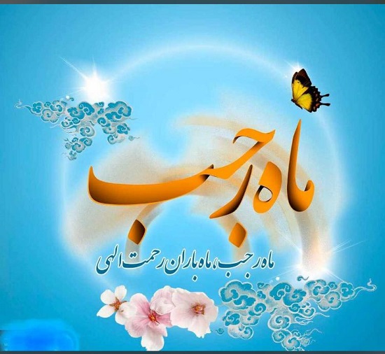 اعمال کامل ماه رجب اعمال کامل ماه رجب