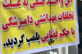 به دلیل رعایت نکردن مسائل بهداشتی در بیرم