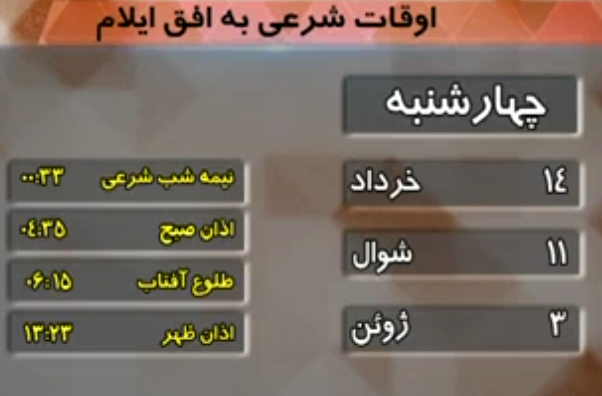 تقویم و اوقات شرعی فردا چهاردهم خردادماه