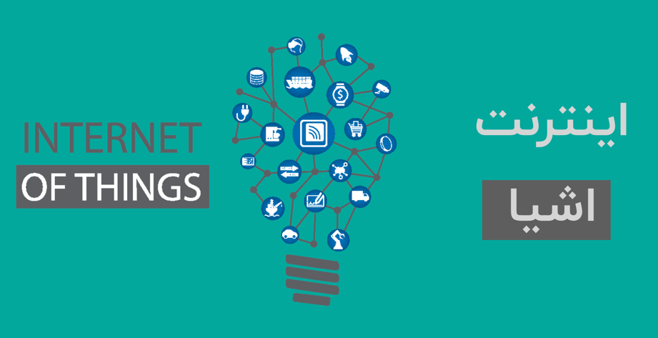 توسعه زیست بوم اینتذنت اشیاء