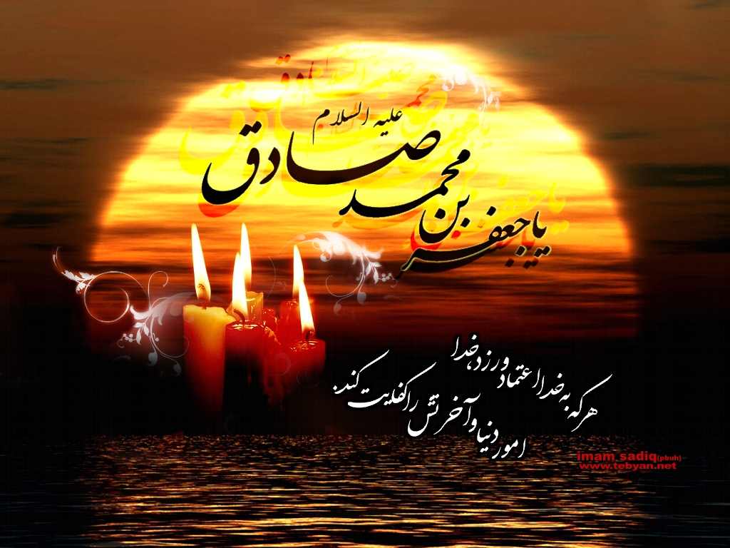 سالروز شهادت حضرت امام جعفر صادق(ع) سالروز شهادت حضرت امام جعفر صادق(ع)