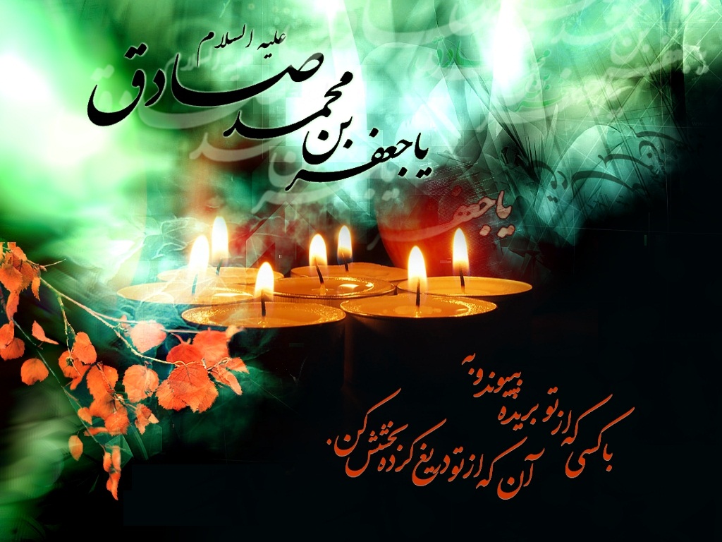 سالروز شهادت حضرت امام جعفر صادق(ع) سالروز شهادت حضرت امام جعفر صادق(ع)