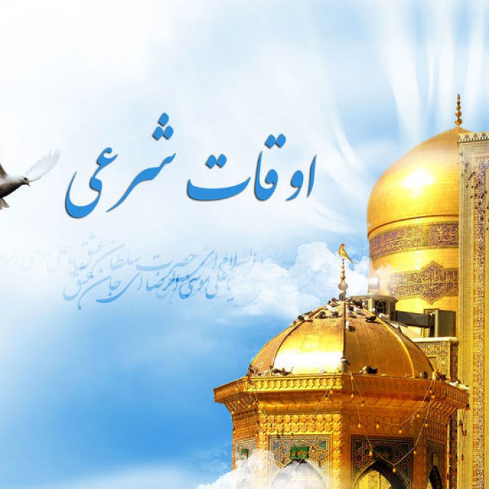 تقویم و اوقات شرعی فردا هشتم خرداد ماه تقویم و اوقات شرعی فردا هشتم خرداد ماه