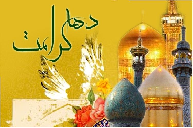 اعلام ویژه برنامه&zwnj;های بزرگداشت دهه کرامت