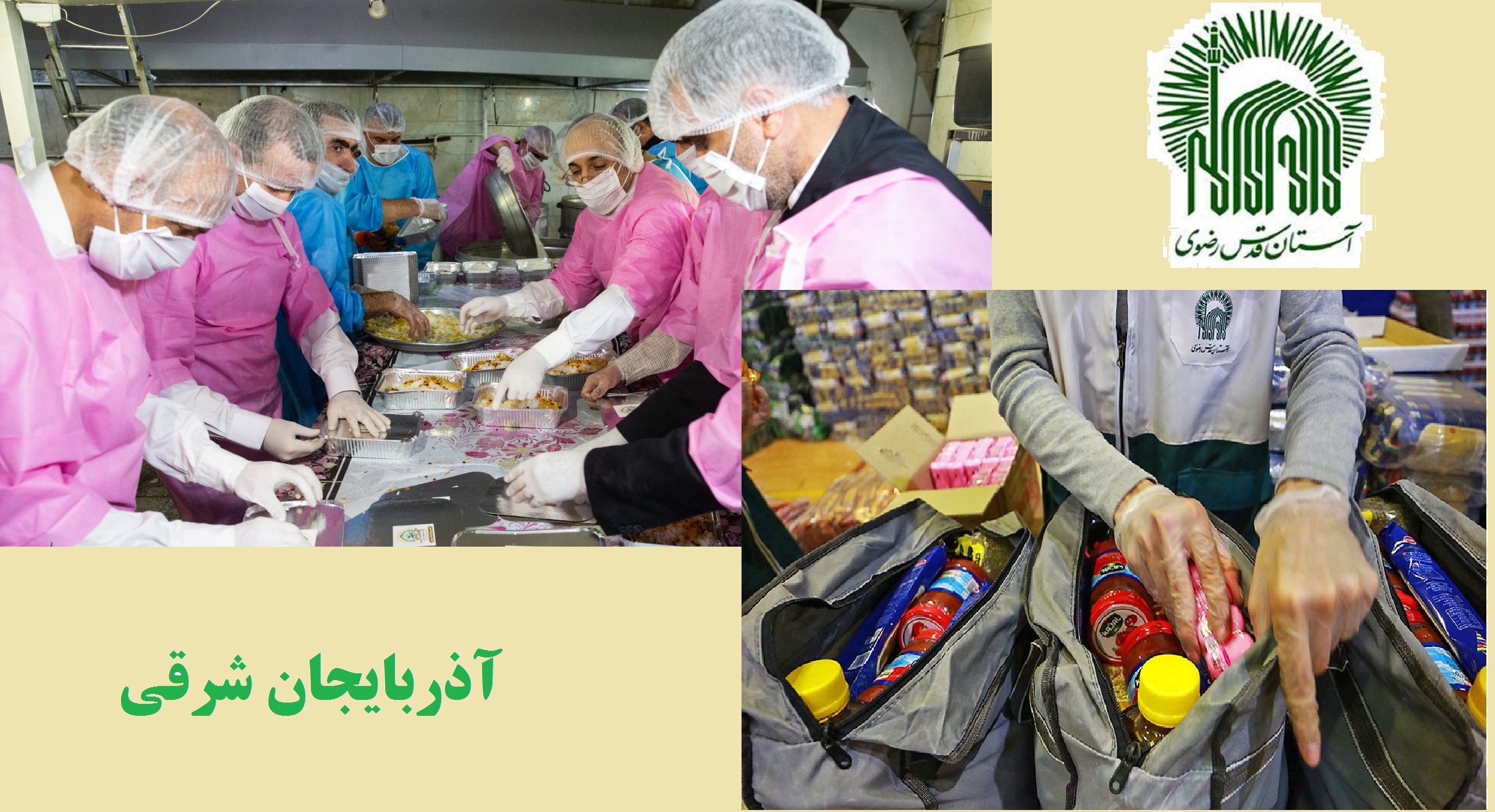 فعالیت ۸ هزار خادم امام رضا (ع) در آذربایجان‌شرقی