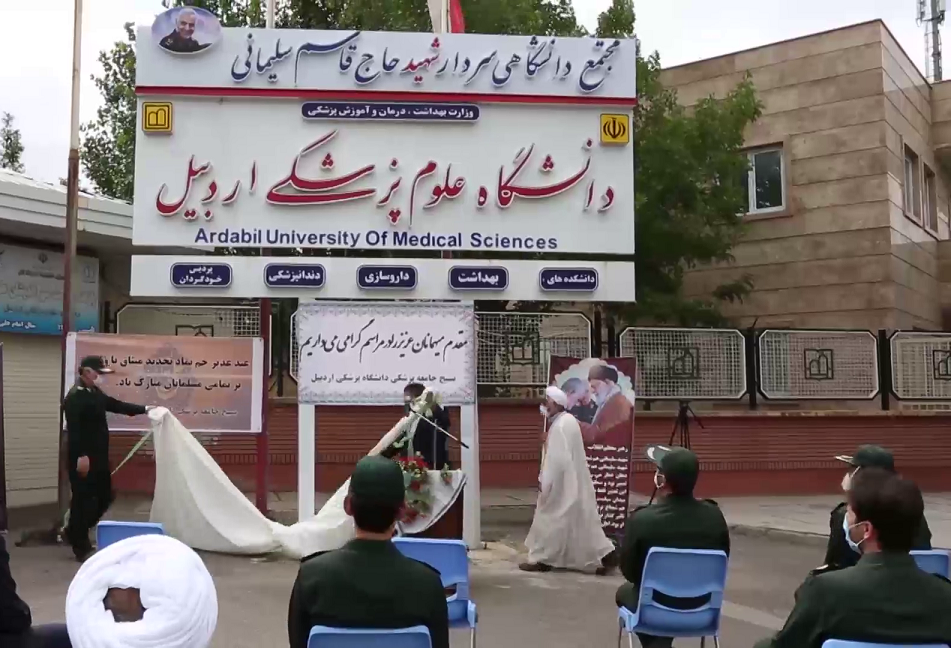 رونمایی از تابلوی مجتمع دانشگاهی علوم پزشکی به نام شهید حاج قاسم سلیمانی رونمایی از تابلوی مجتمع دانشگاهی علوم پزشکی به نام شهید حاج قاسم سلیمانی