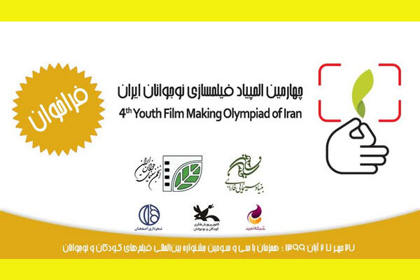 تمدید مهلت شرکت در چهارمین المپیاد فیلمسازی نوجوانان ایران تمدید مهلت شرکت در چهارمین المپیاد فیلمسازی نوجوانان ایران