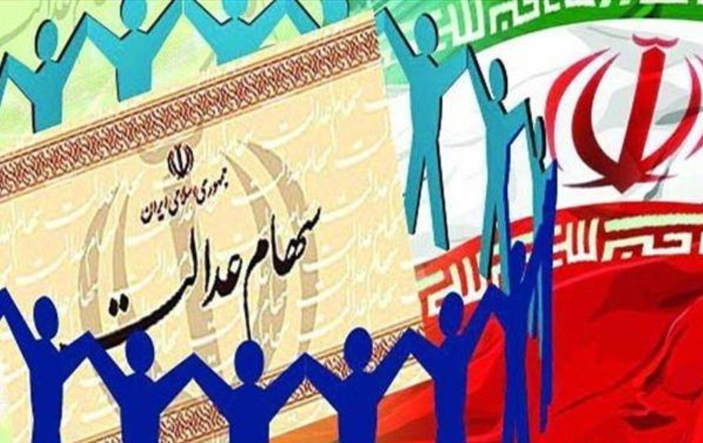 راه اندازی سامانه‌ای برای پاسخگوی به مشکلات سهامداران عدالت