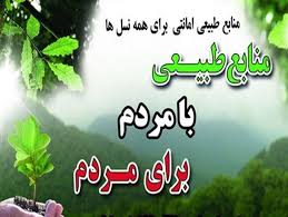 در راستای ترویج فرهنگ حفاظت از منابع طبیعی در راستای ترویج فرهنگ حفاظت از منابع طبیعی