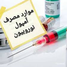 موارد مصرف آمپول نوروبیون چیست؟