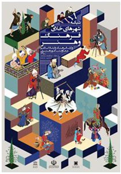 پیوستن ۳ شهر خراسان جنوبی به شبکه شهرهای خلاق فرهنگی هنری ایران پیوستن ۳ شهر خراسان جنوبی به شبکه شهرهای خلاق فرهنگی هنری ایران