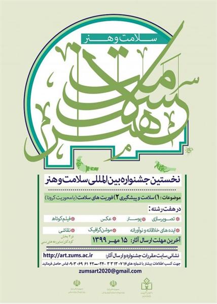 ۱۵ مهرماه آخرین مهلت ارسال آثار به نخستین جشنواره بینالمللی سلامت و هنر ۱۵ مهرماه آخرین مهلت ارسال آثار به نخستین جشنواره بینالمللی سلامت و هنر