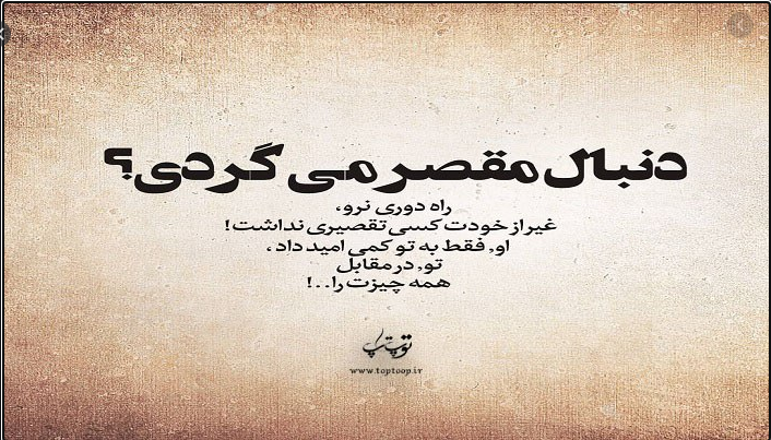 سهم تقصیر شما چقدر است؟ سهم تقصیر شما چقدر است؟