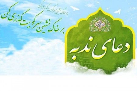 فضیلت خواندن دعای ندبه در صبح آدینه