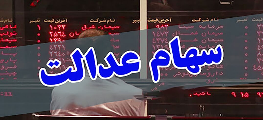 ۱۰ خرداد؛ نخستین سالگرد آزادسازی سهام عدالت